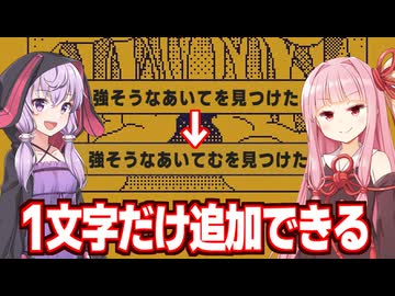 琴葉茜と結月ゆかりと文字を追加して展開を書き換えるゲーム【MARY - メアリ姫の奪還】