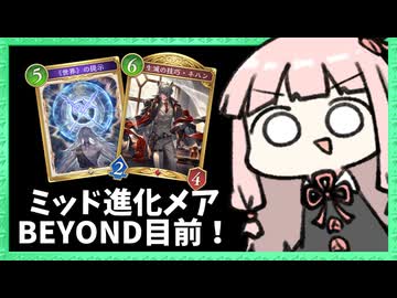 めちゃくちゃ楽しい『ミッドレンジ進化』でBEYOND目前へ！【シャドバWB】
