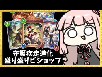 『守護×疾走×進化』欲張りビショップで全部楽しもう【シャドバWB】