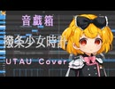 【調声晒し投稿祭2026】撥条少女時計【ドルン】