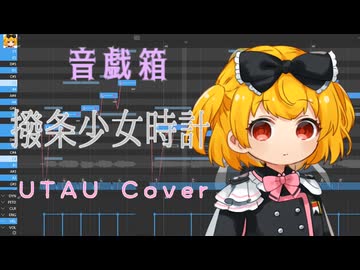 【調声晒し投稿祭2026】撥条少女時計【ドルン】