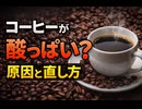 コーヒーが酸っぱい原因｜家でもすぐ直せる改善方法を解説
