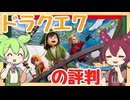 【ゲーム評判】ドラゴンクエスト7リイマジンドの評判を確認するのだ！