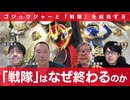 【無料版】「戦隊」は終わるべくして終わった……！ 『ナンバーワン戦隊ゴジュウジャー』批評座談会 宇野常寛×切通理作×秋田英夫×渡辺範明