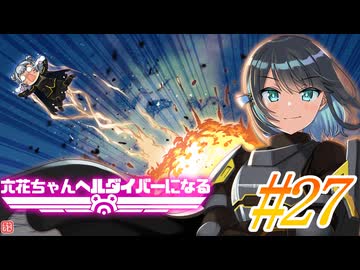 【HELLDIVERS 2】六花ちゃん　ヘルダイバーになる　第27話【VOICEPEAK実況】
