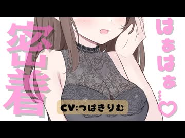 【3月新作】ひたすら耳元ではぁはぁ♡熱いナマ吐息でムクムク♡ CV:つばきりむ