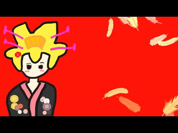 乱れ朱雀 / 鏡音リン【ボカコレ2026冬ルーキー】