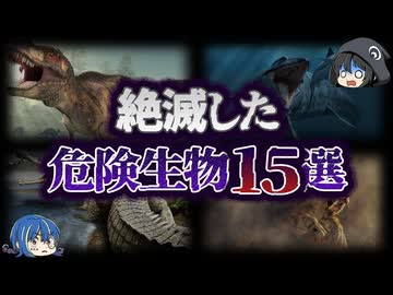 【ゆっくり解説】絶滅してよかった！怖すぎた危険動物15選