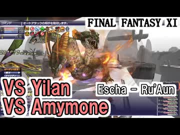 【FF11】エスカ・ル・オンでドラゴンNMと２連戦！VS Yilan、VS Amymone