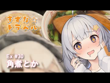 きずな☆トラベル Ex #30 角煮とか
