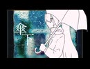 傘下/feat.初音ミク