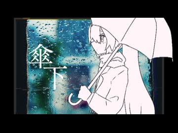 傘下/feat.初音ミク