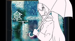傘下/feat.初音ミク のサムネイル