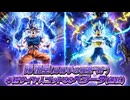 【ドッカンバトル11周年】絶対的強者への挑戦 孫悟空(身勝手の極意“兆”) +超サイヤ人ゴッドSSベジータ(進化)【LR】バトルモーション