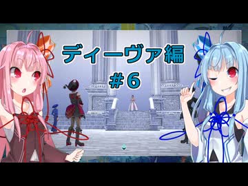 【サガエメラルドビヨンド】#28 琴葉姉妹の初見で挑む異世界訪問記 ディーヴァ編＃06【琴葉姉妹実況】