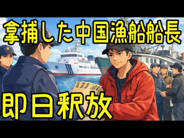 拿捕した中国漁船の船長を即日釈放【きょうの気になる詩。】