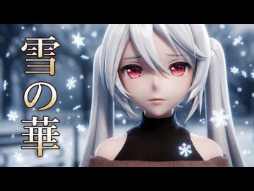 【MMD】『雪の華』YYB式初音ミク (リップ配布)
