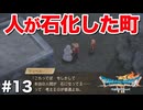ドラクエ7 リイマジンド｜20年越しのリベンジ実況プレイ #13