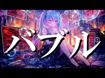 バブル