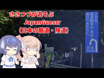 【CeVIO実況】ささつづが酷道・険道を巡るJapanGuessr