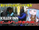 【KILLER INN】ガンギマリしたドーピングボクサーがぶっ壊れすぎている件【VOICEROID実況】