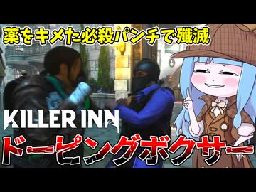 【KILLER INN】ガンギマリしたドーピングボクサーがぶっ壊れすぎている件【VOICEROID実況】