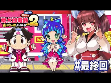 【桃太郎電鉄２】東北と音街が初見で３年決戦やっていく桃鉄東日本　part6 【VOICEROID実況】