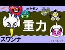 【重力パ】スワンナ-part.119-【ポケモンSVゆっくり対戦実況】