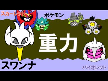 【重力パ】スワンナ-part.119-【ポケモンSVゆっくり対戦実況】