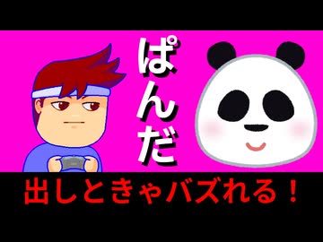 パンダがみられる動画！編。【バーチャルいいゲーマー佳作選】