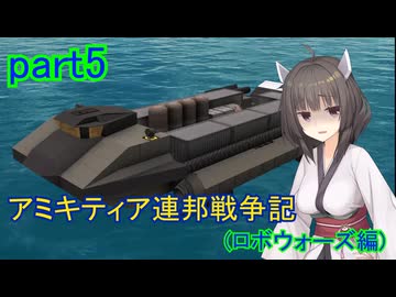 FromTheDepths】アミキティア連邦戦争記(ロボウォーズ編)：part5