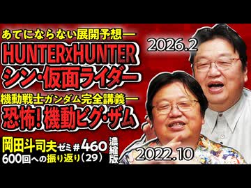 【UG】#460 HUNTER×HUNTER、シン・仮面ライダー、ガンダム ＠600回への道　2022/10/16