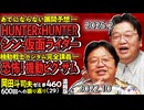 無料【UG】#460 HUNTER×HUNTER、シン・仮面ライダー、ガンダム ＠600回への道　2022/10/16