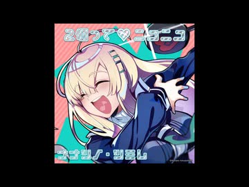 麻雀ファイトガール リーチソング ナナツノ・ツミレ 2個って♡ニコニコ 30分ループ