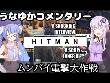 【HITMAN-WoA】うなゆかコメンタリー04:ムンバイ電撃大作戦