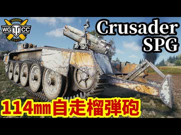 【WoT:Crusader 5.5-in. SP】ゆっくり実況でおくる戦車戦Part2232 byアラモンド【World of Tanks | ワールドオブタンクス】