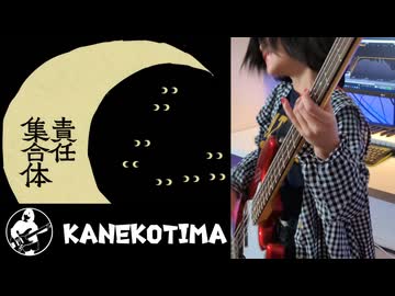 ㋰責任集合体 - ８歳女子スラップベース