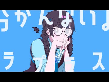 〚 歌ってみた 〛ラプラスショコラ / Kai   covered by そらのうみ 【オリジナルMV】