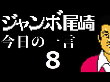 ジャンボ尾崎　今日の一言　8話