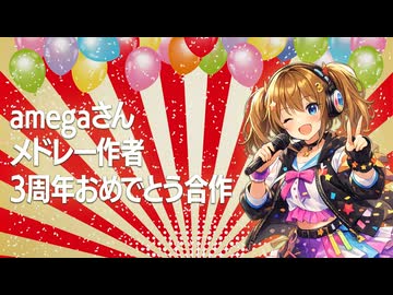 【メドレー合作】amegaさんメドレー作者3周年おめでとう合作