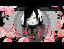 【ボカコレ2026冬ルーキー】スカルのネイル／まねきぼうずfeat.可不