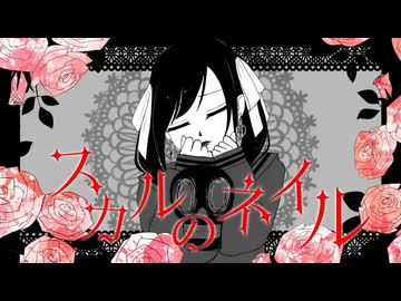 【オリジナル曲】スカルのネイル／まねきぼうずfeat.可不【ボカコレ2026冬ルーキー】