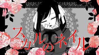 【ボカコレ2026冬ルーキー】スカルのネイル／まねきぼうずfeat.可不 のサムネイル
