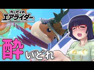 酔いどれライダーセイカさん #75 【カービィのエアライダー】