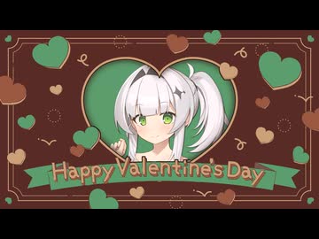 萌クロワちゃんからのハッピーバレンタイン♪