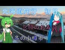 【北海道#2】冬の小樽（with初音ミク&ずんだもん）