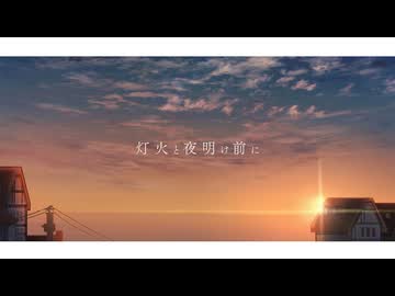 灯火と夜明け前に/重音テト-けたたま