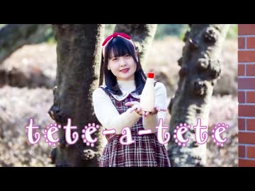 【*ふく´ Д `ざわ*】tete-a-tete 踊ってみた。【バレンタイン】