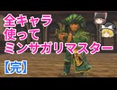 全キャラ使ってミンサガリマスター【part 26】ゆっくり実況