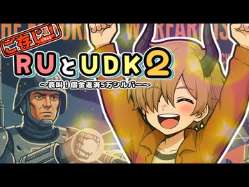 ご存知！RUとUDK2～哀叫！借金返済5万シルバー～.mp5【RimWorld】